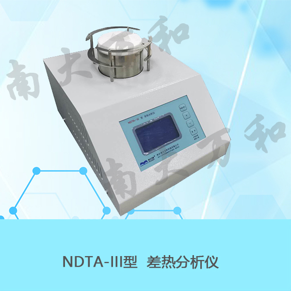NDTA-III差热分析仪