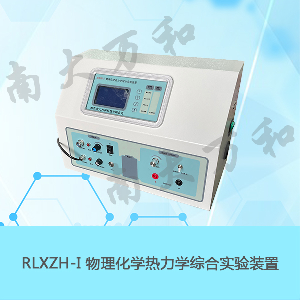 RLXZH-I物理化学热力学综合实验装置
