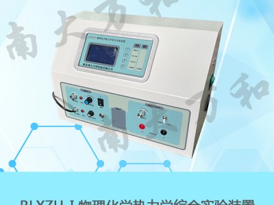 RLXZH-I物理化学热力学综合实验装置