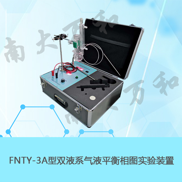 南大万和FNTY-3A双液系气液平衡相图实验装置