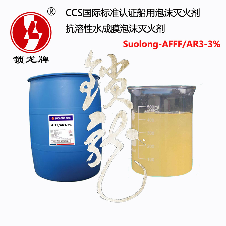 抗溶性水成膜泡沫灭火剂 抗醇型抗溶性消防泡沫液 锁龙厂家销售