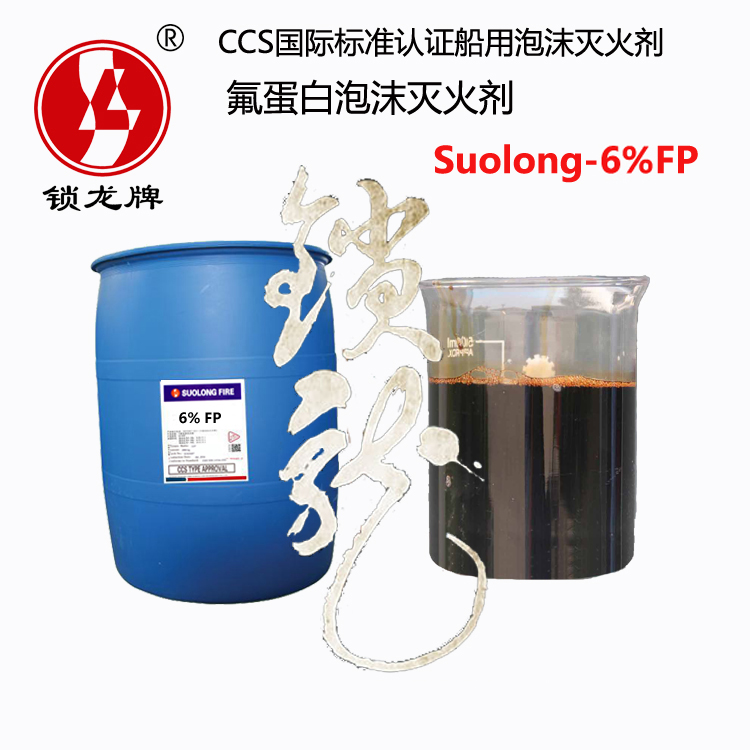 氟蛋白泡沫灭火剂 通用型船用型低倍数氟蛋白消费泡沫液