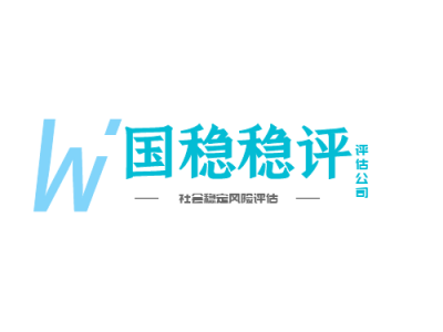 为什么要建立社会稳定风险评估机制