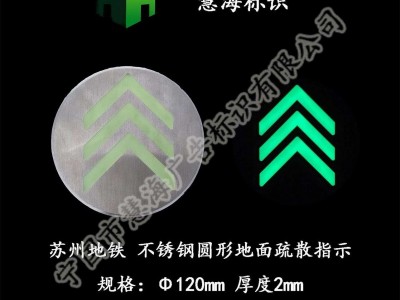 地面发光导流标识，地铁站厅不锈钢消防地标，黑暗逃生出口指示
